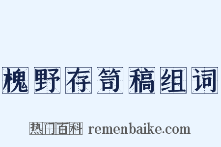 槐野存笥稿组词是什么意思的图片